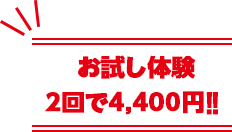 お試し体験2回で4,400円!!