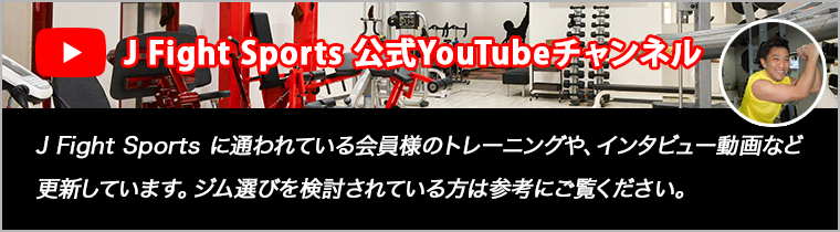 J Fight Sports の公式YouTubeチャンネルを開設いたしました。
J Fight Sports に通われている会員様のトレーニングや、インタビュー動画など更新しています。ジム選びを検討されている方は参考にご覧ください。