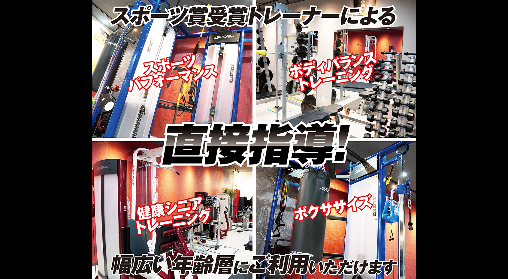 スポーツ賞受賞トレーナーによる直接指導（スポーツパフォーマンス・ボディバランストレーニング・健康シニアトレーニング・ボクササイズ）幅広い年齢層にご利用いただけます