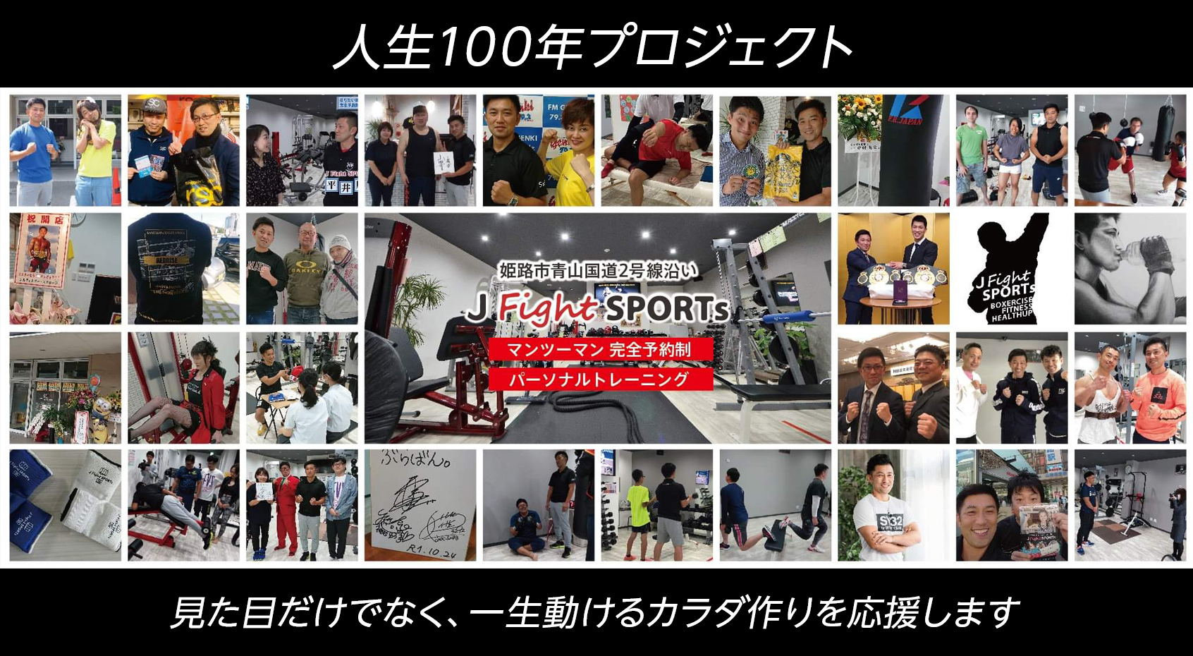 人生100年プロジェクト
見た目だけでなく、一生動けるカラダ作りを応援します