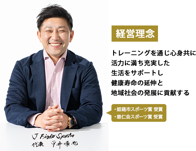 《経営理念》
トレーニングを通じ、心身共に活力に満ち、充実した生活をサポートし、健康寿命の延伸と地域社会の発展に貢献する
J Fight Sports 代表　平井順也