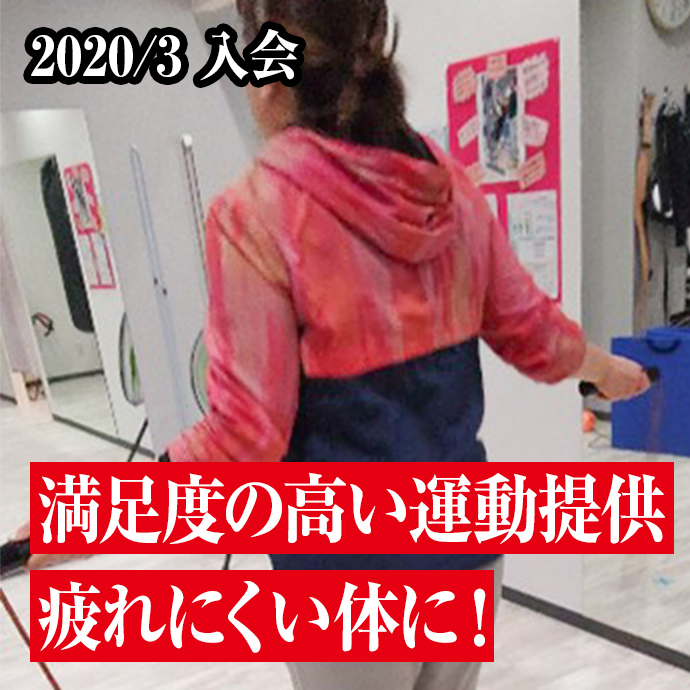 満足度の高い運動提供疲れにくい体に！
