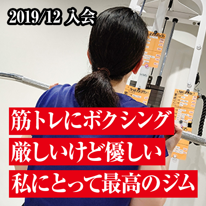 筋トレにボクシング厳しいけど優しい私にとって最高のジム
