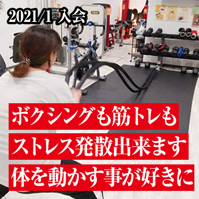 ボクシングも筋トレもストレス発散出来ます体を動かす事が好きに
