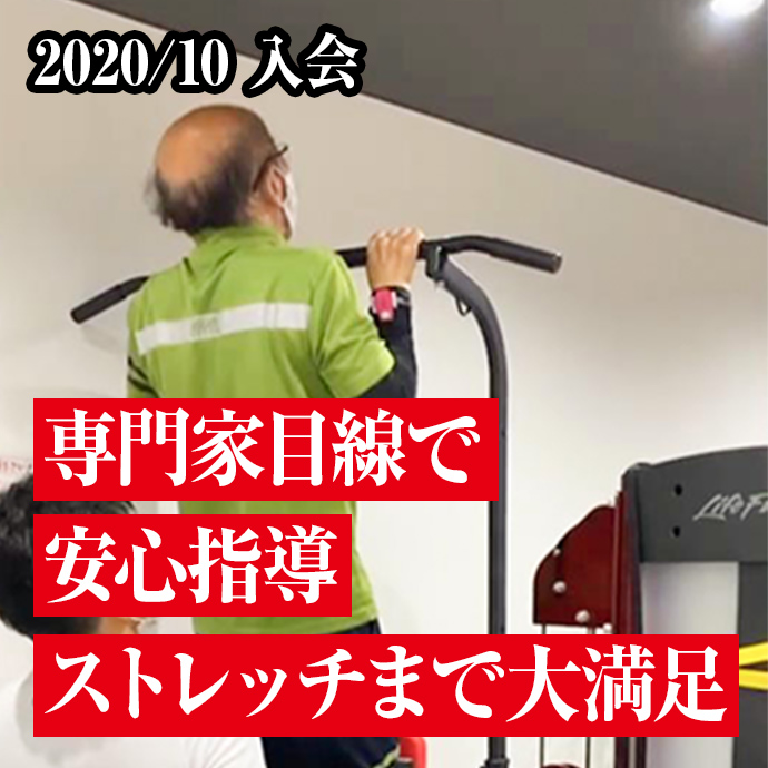 専門家目線で安心指導ストレッチまで大満足
