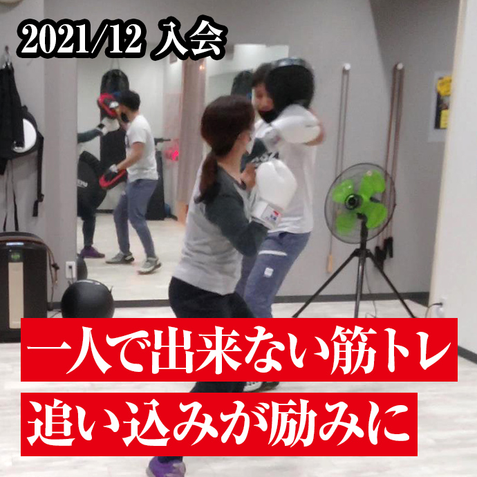 一人で出来ない筋トレ追い込みが励みに
