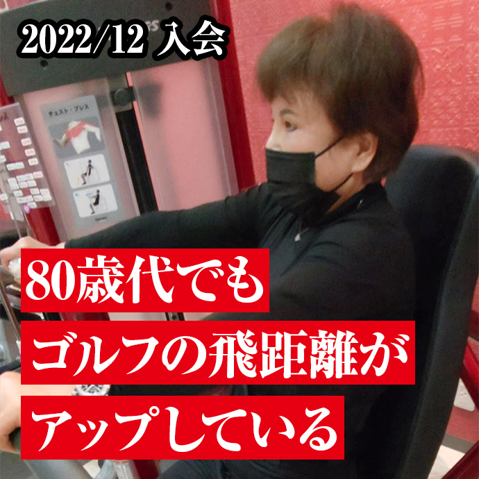 80歳代でもゴルフの飛距離がアップしている