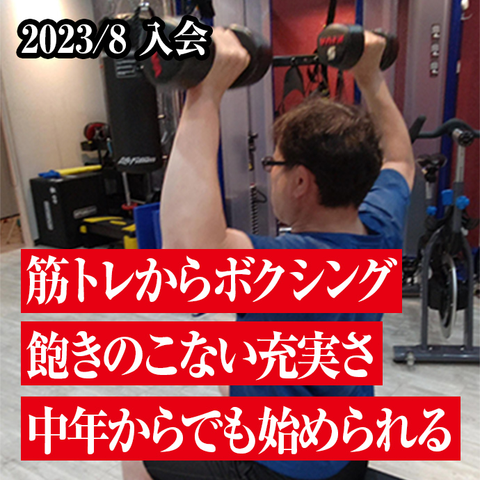 筋トレからボクシング
飽きのこない充実さ
中年からでも始められる
