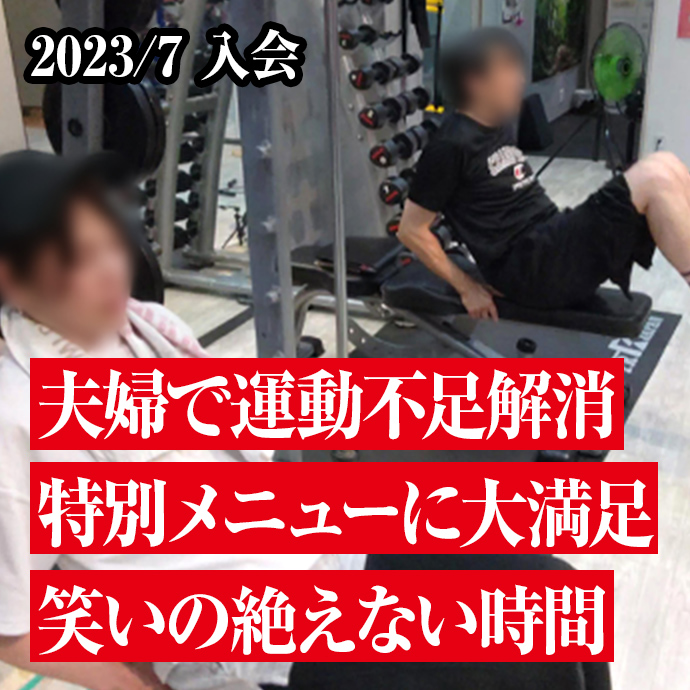 夫婦で運動不足解消	特別メニューに大満足	笑いの絶えない時間