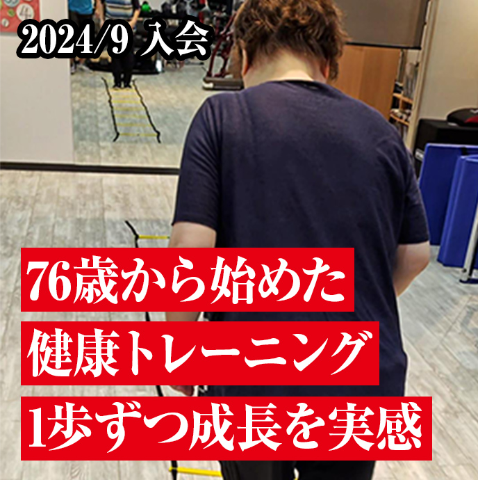 76歳から始めた健康トレーニング
1歩ずつ成長を実感