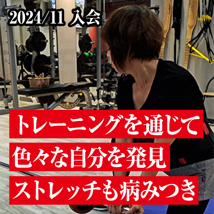 トレーニングを通じて色々な自分を発見
ストレッチも病みつき