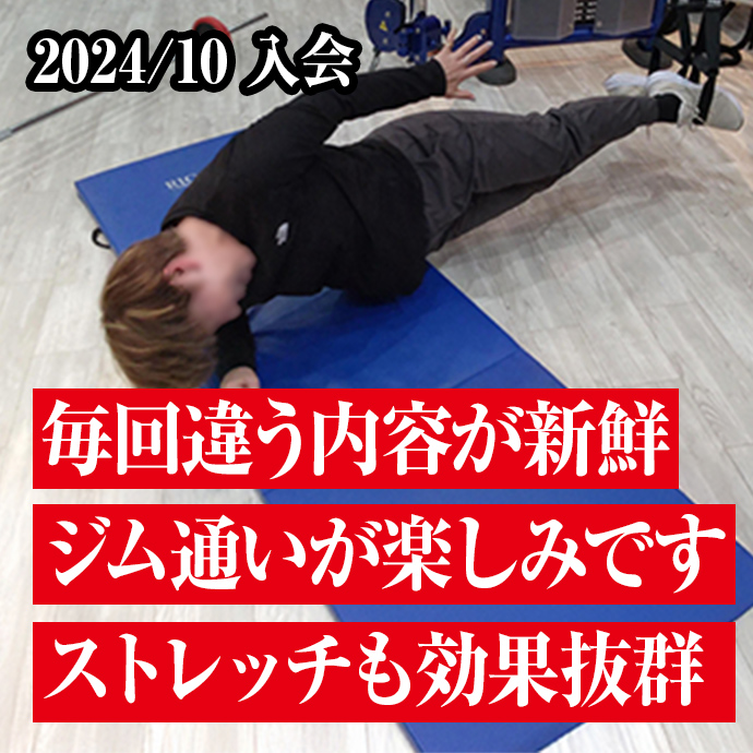 毎回違う内容が新鮮
ジム通いが楽しみです
ストレッチも効果抜群
