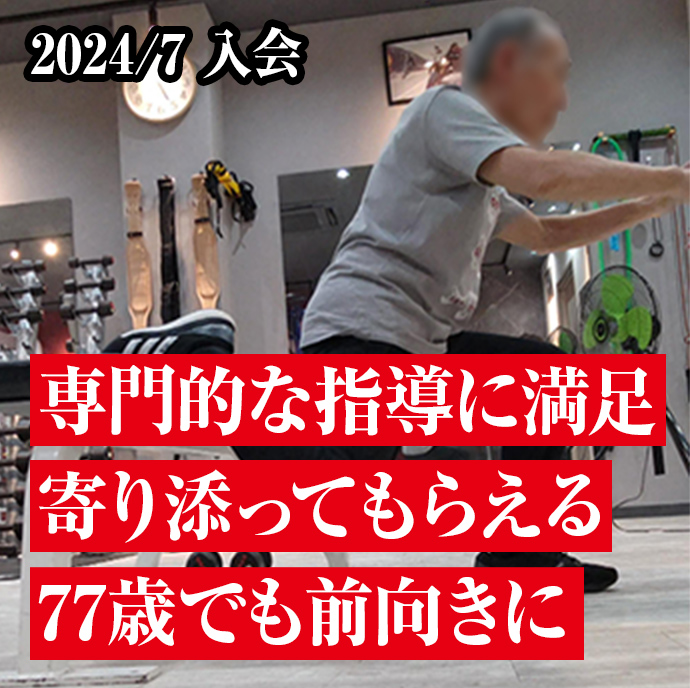 専門的な指導に満足
寄り添ってもらえる
77歳でも前向きに
